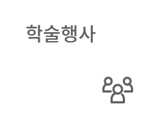 학술행사