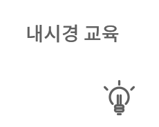 내시경 교육